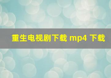 重生电视剧下载 mp4 下载